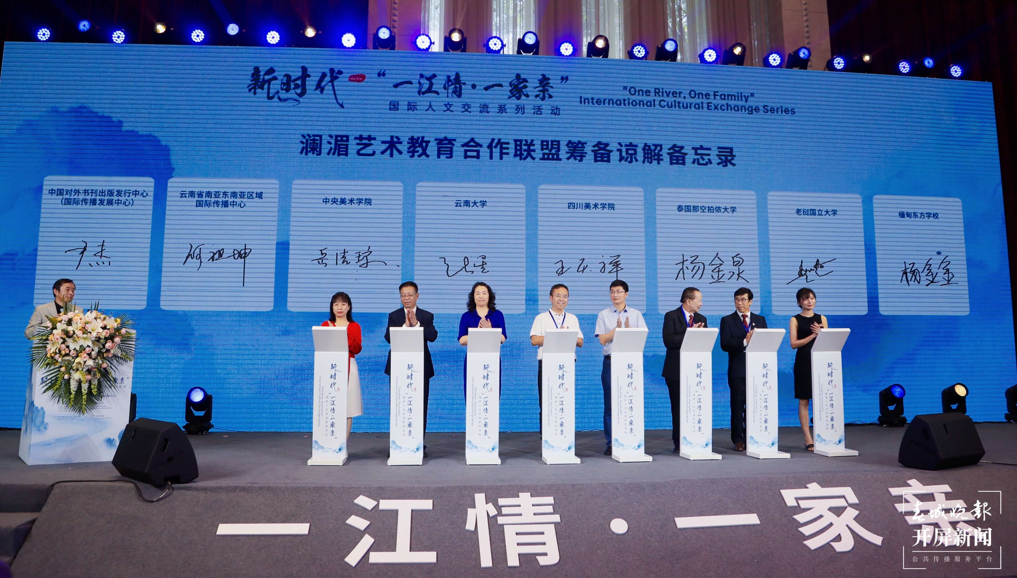 新时代“一江情·一家亲”国际人文交流系列活动在昆开幕