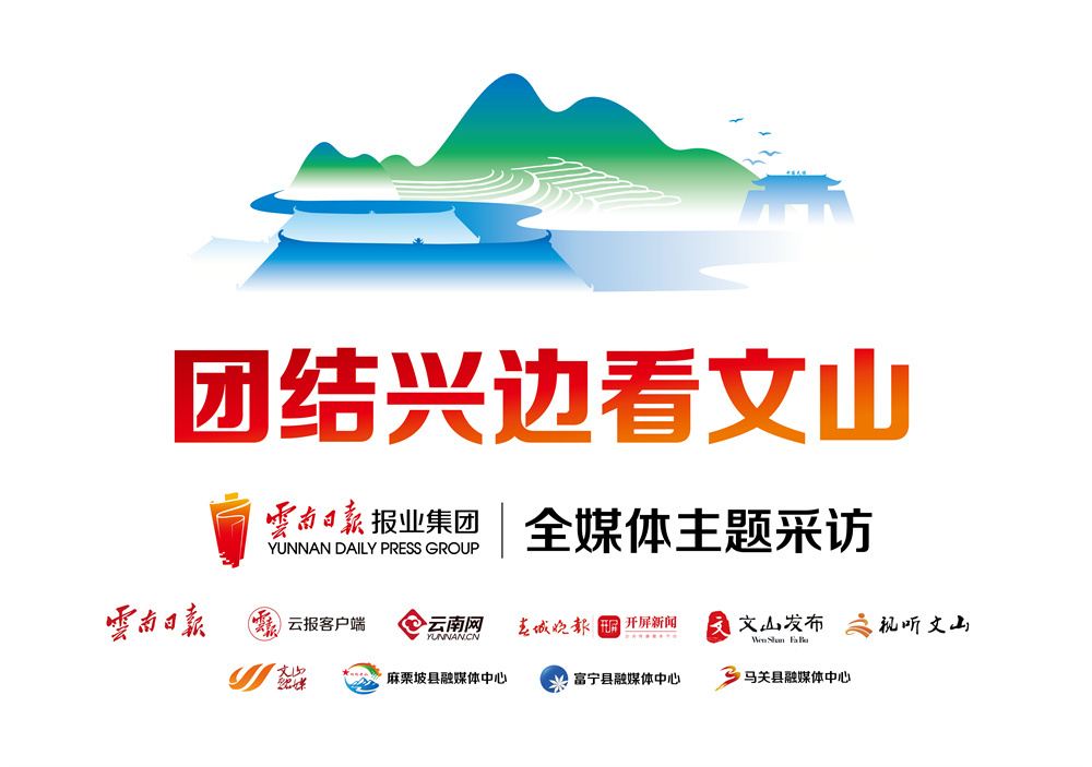 团结兴边看文山(原图)