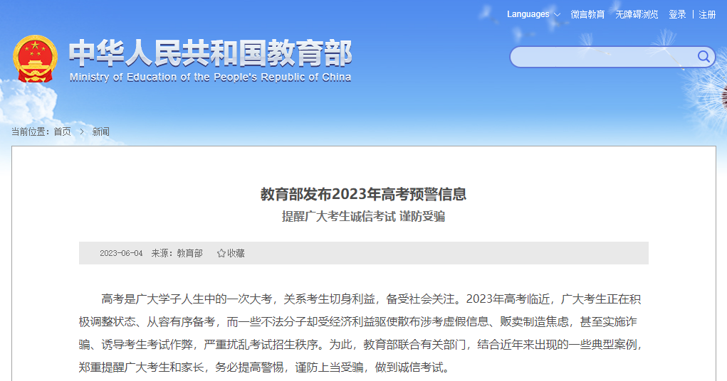 教育部发布高考预警信息