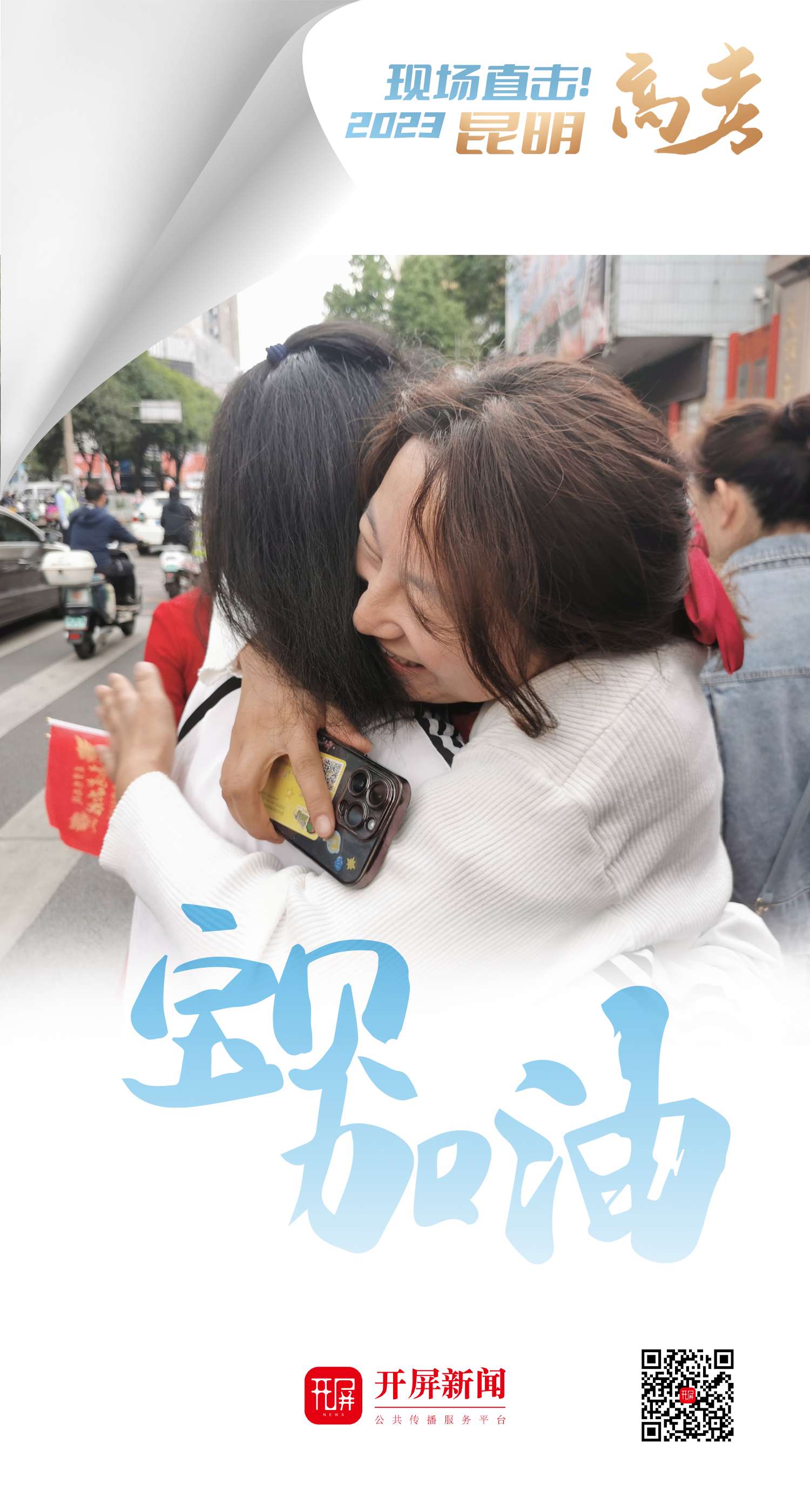 2023高考现场直击！