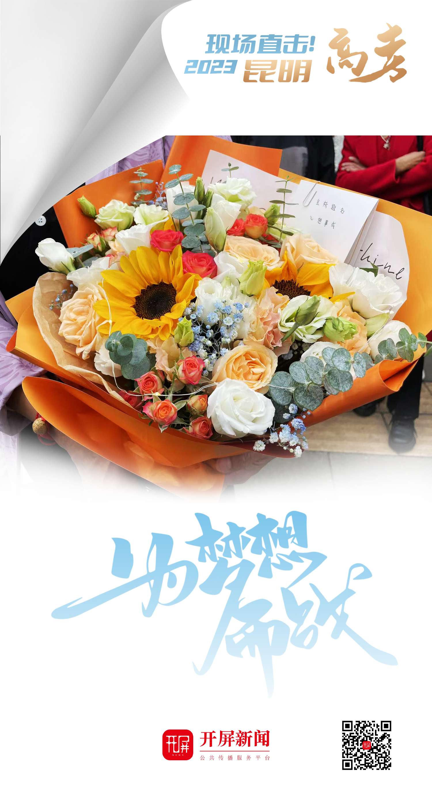 2023高考现场直击！