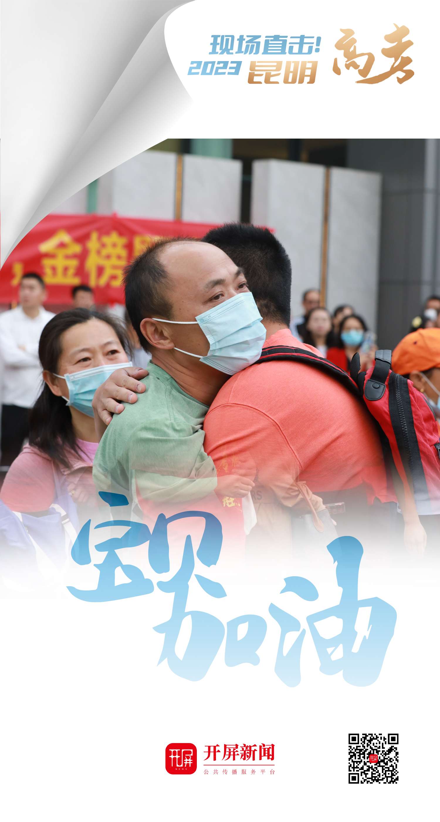 2023高考现场直击！