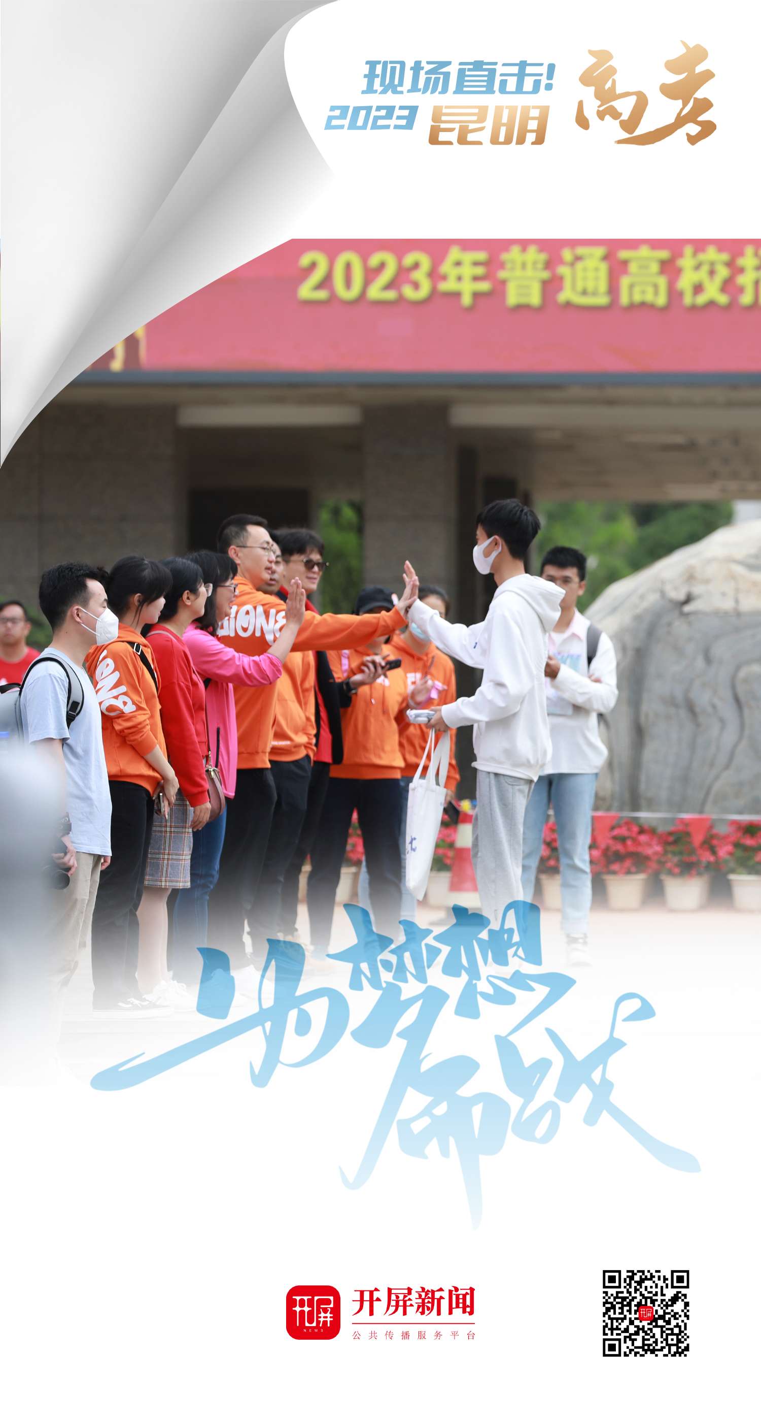 2023高考现场直击！