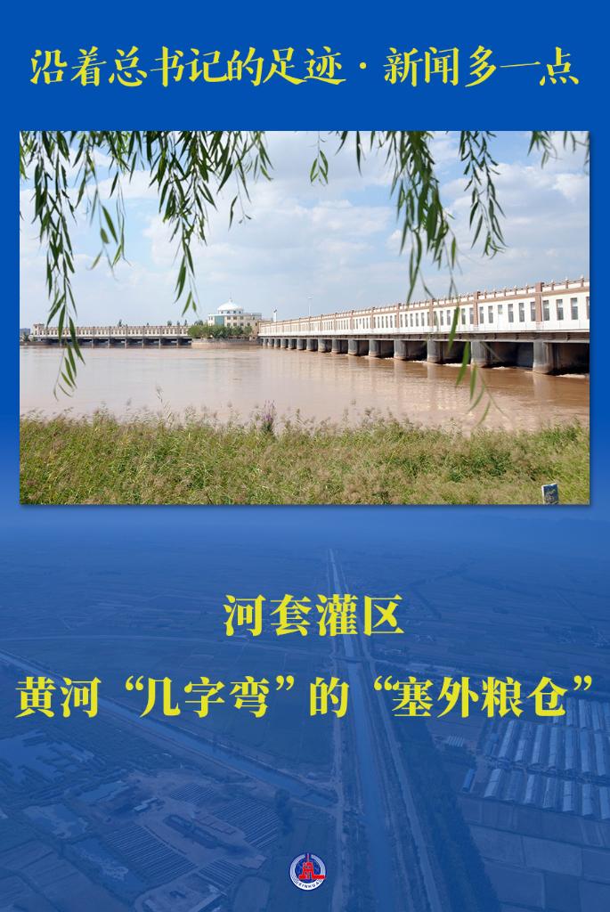 沿着总书记的足迹·新闻多一点｜河套灌区——黄河“几字弯”的“塞外粮仓”