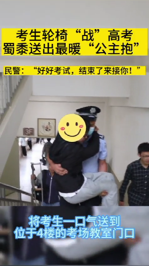 好温馨！保山一考生轮椅“战”高考，民警送出最暖“公主抱”