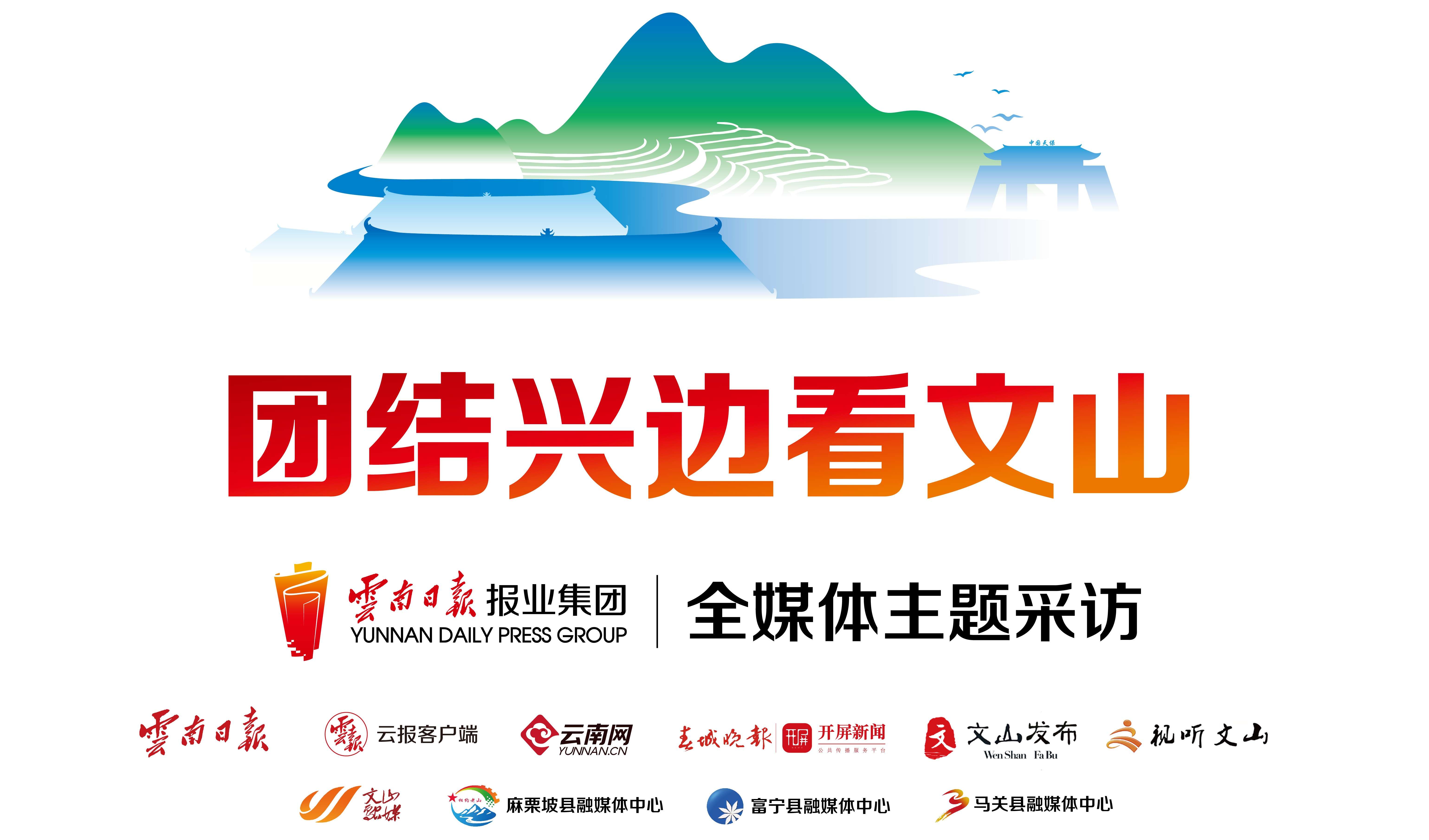 团结兴边看文山