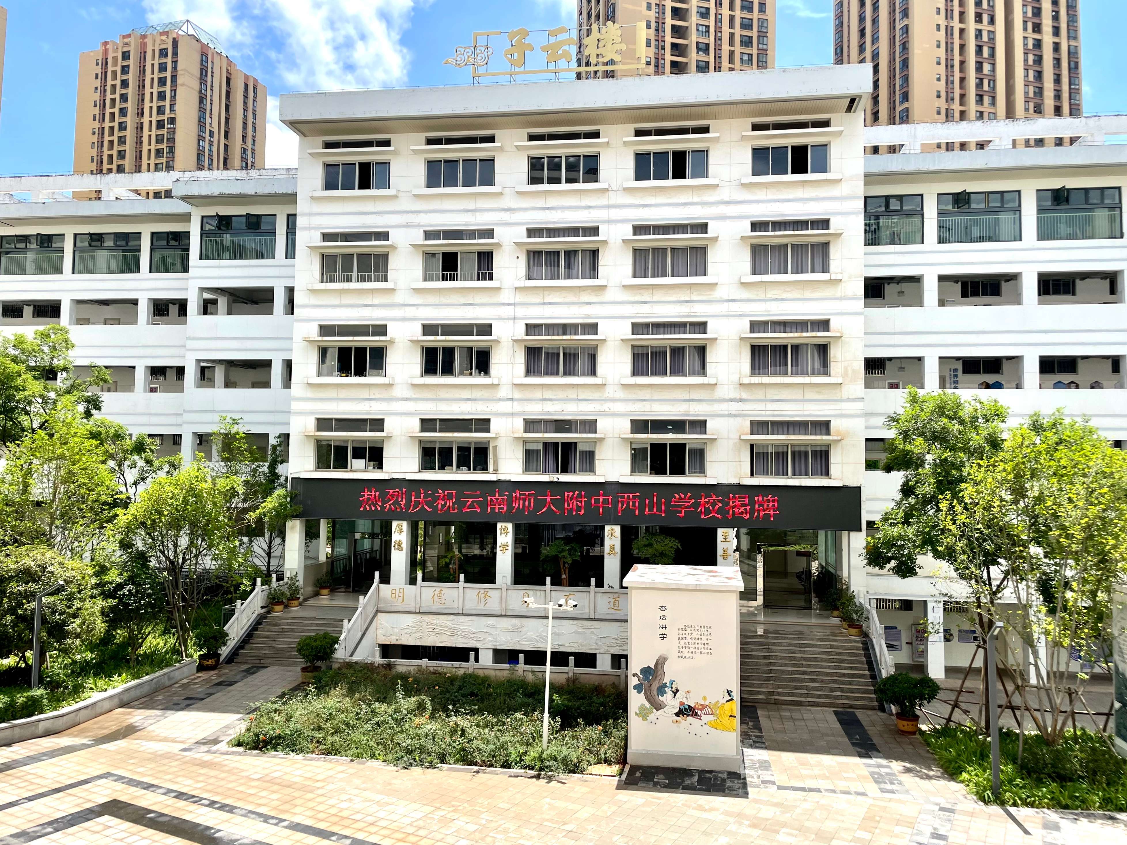 云师大附中西山学校1.jpg