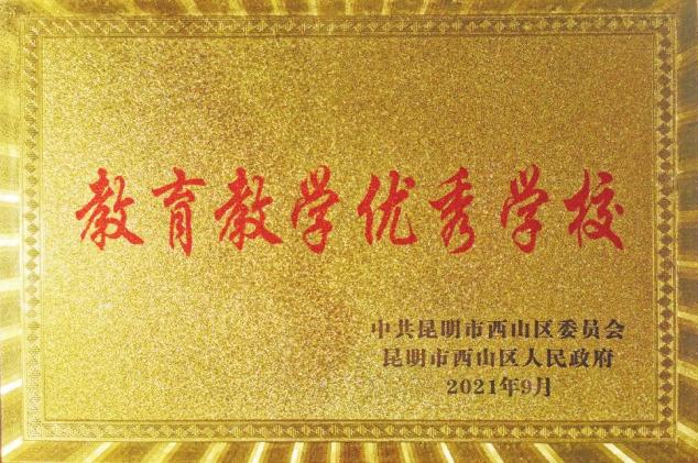 昆一中西山学校