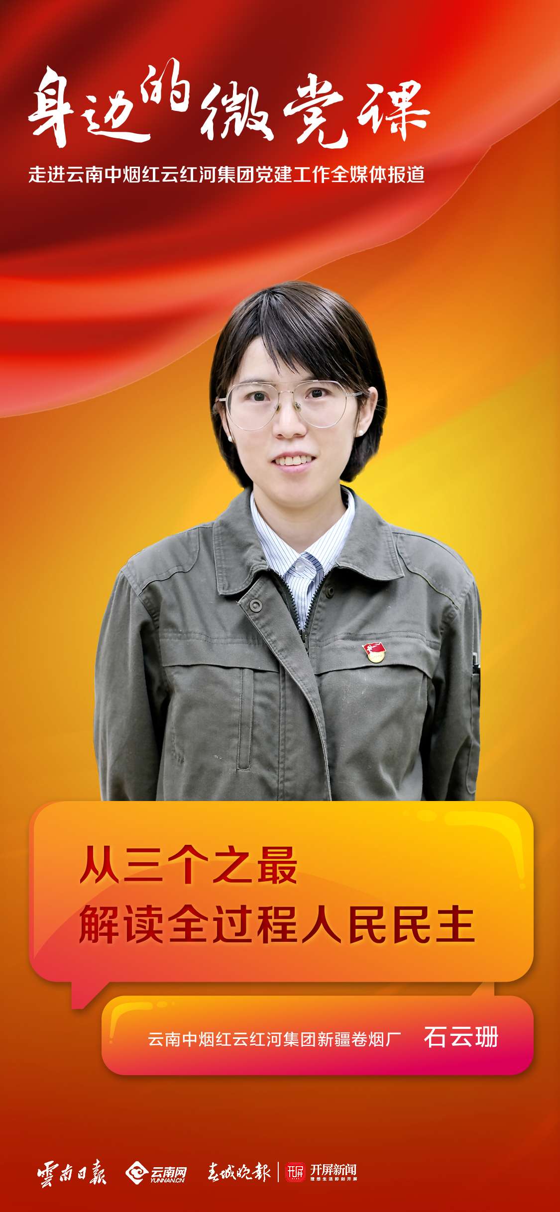 云南中烟红云红河集团新疆卷烟厂 石云珊