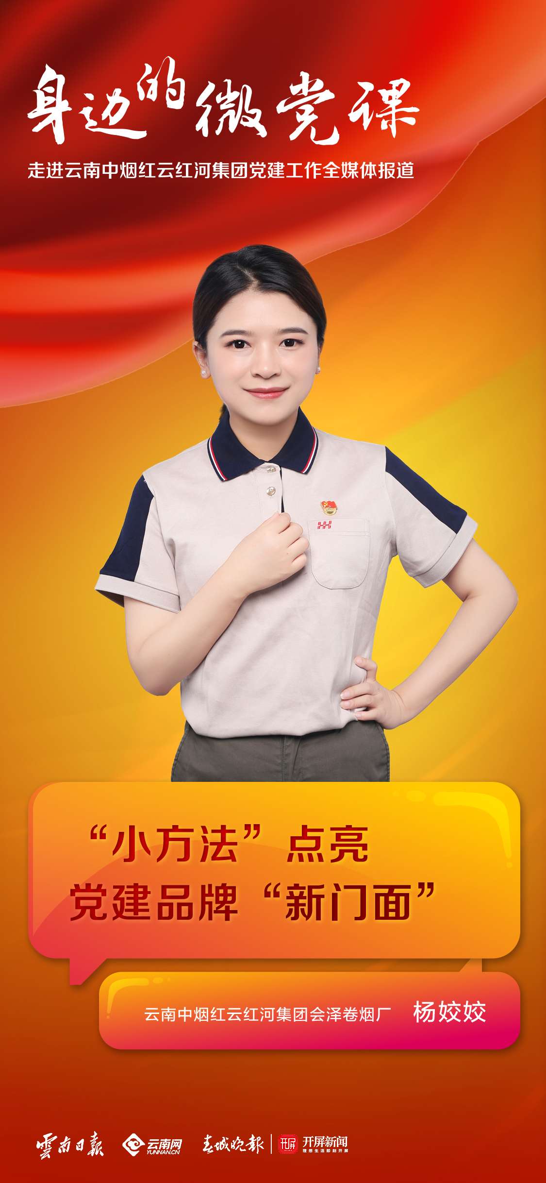 云南中烟红云红河集团会泽卷烟厂杨姣姣