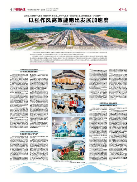 云南深入开展作风革命、效能革命，着力在工作作风上来一次大转变、在工作效能上来一次大提升——以强作风高效能跑出发展加速度