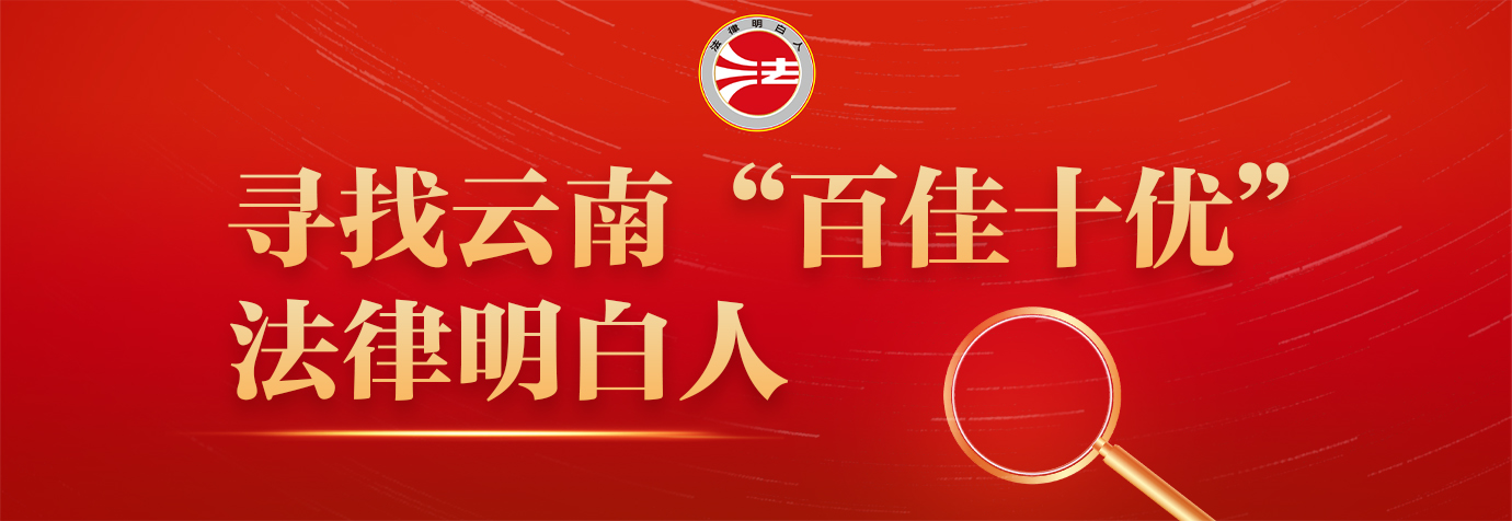 云南“百佳十优”法律明白人推荐活动