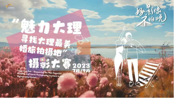 2023大理国际影会预热新闻稿163.png