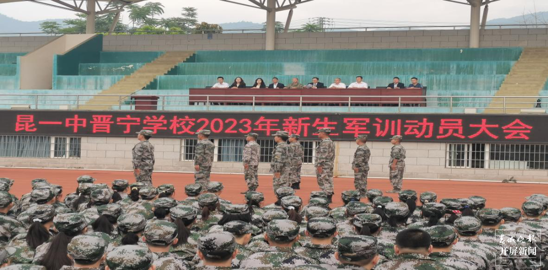 昆一中晋宁学校：扎实军训助力新生迈好青春步伐