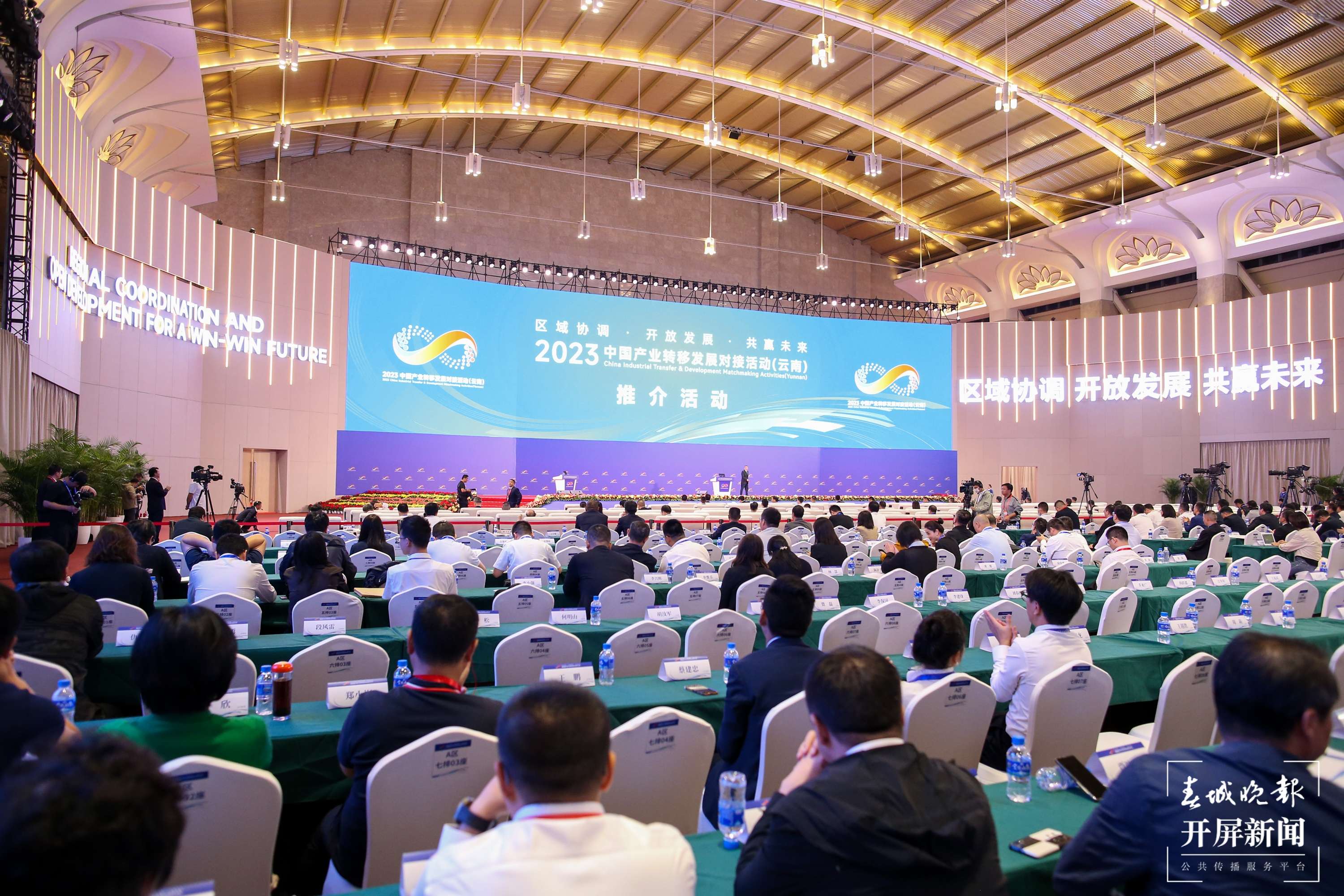 2023中国产业转移发展对接活动（云南）正式开幕