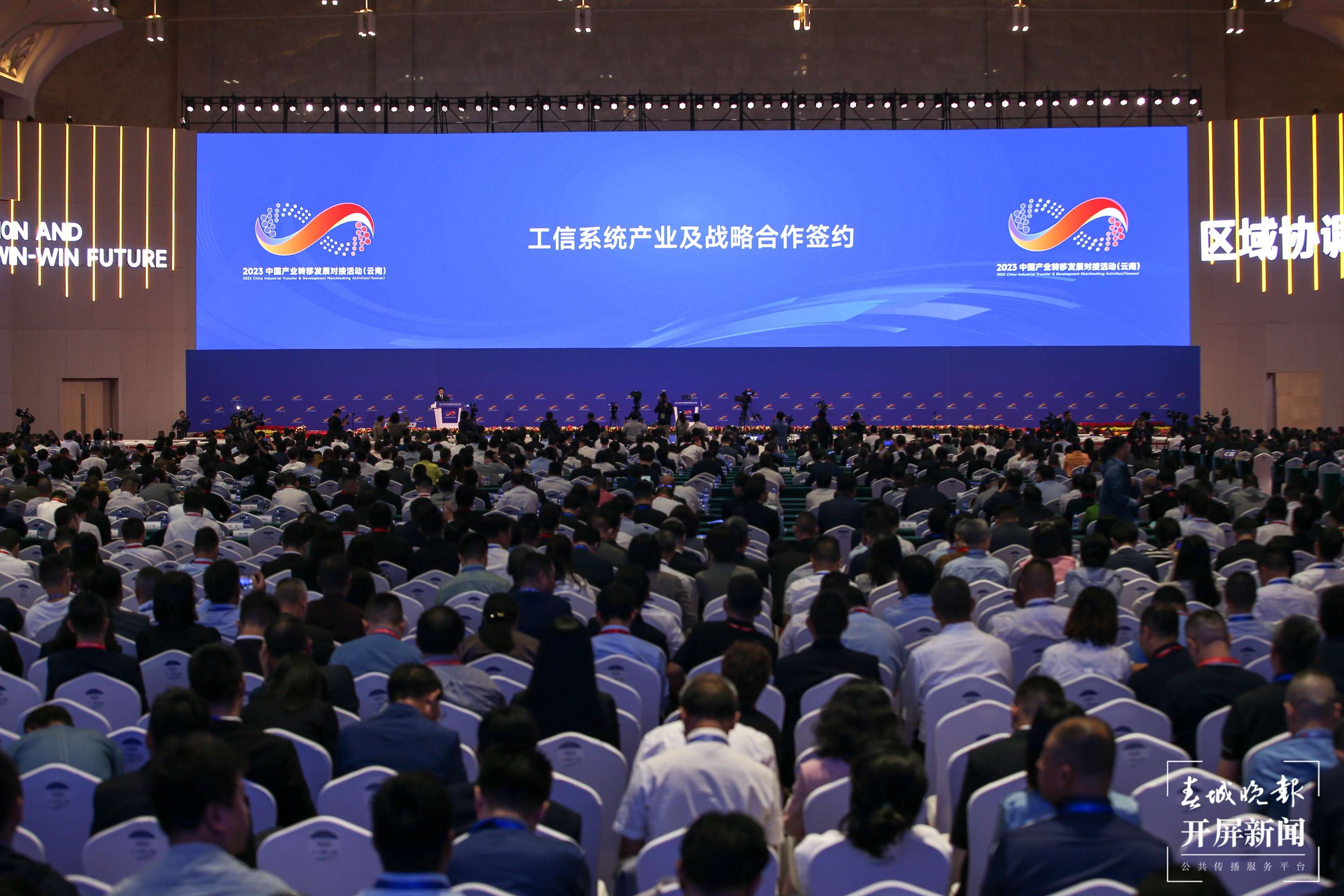 2023中国产业转移发展对接活动（云南）正式开幕