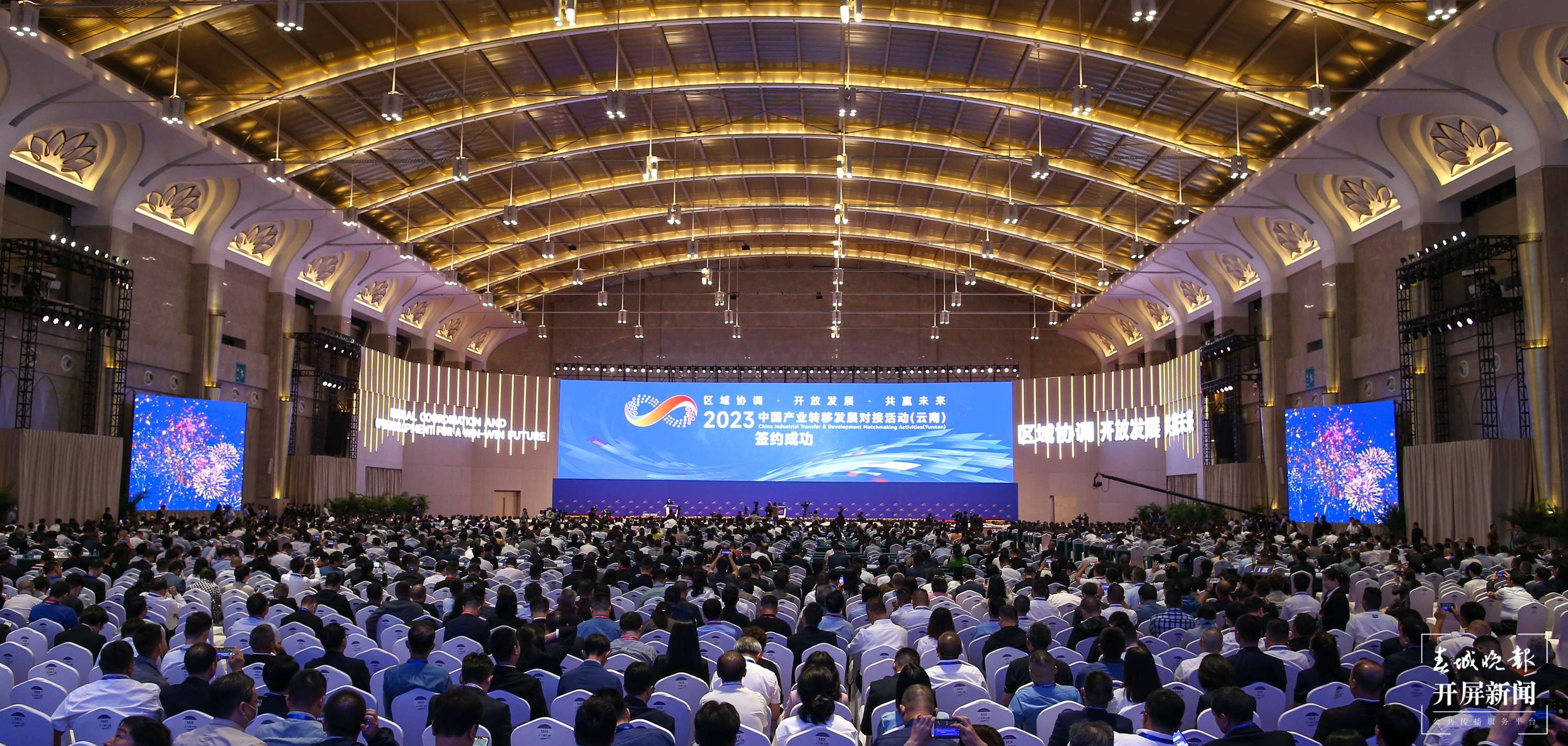 2023中国产业转移发展对接活动（云南）正式开幕