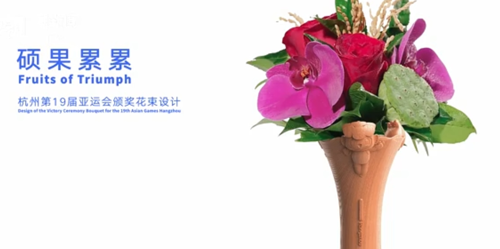 亚运会花束 据潮新闻.png