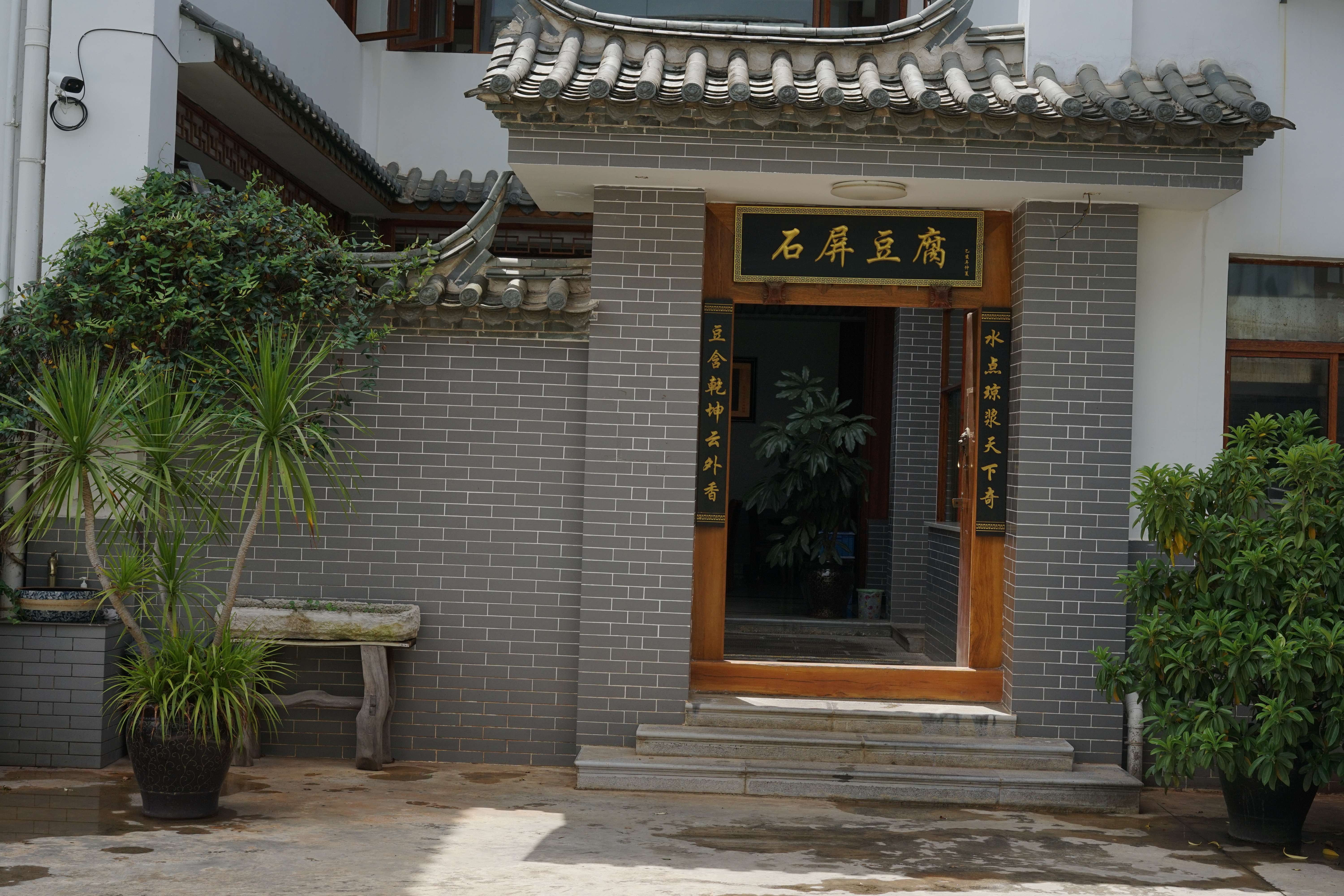 古韵新城 水墨石屏 | 精美豆腐宴带你感受舌尖上的石屏