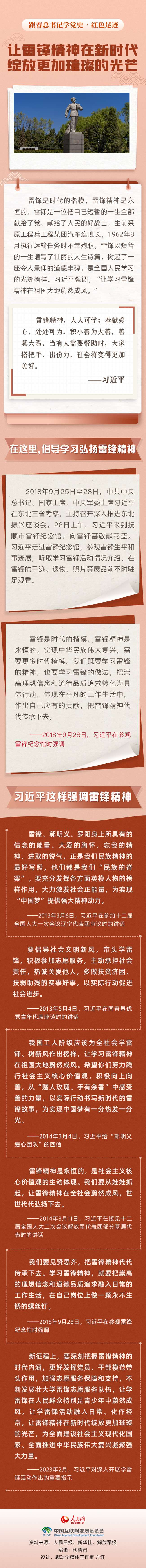 跟着总书记学党史·红色足迹  让雷锋精神在新时代绽放更加璀璨的光芒