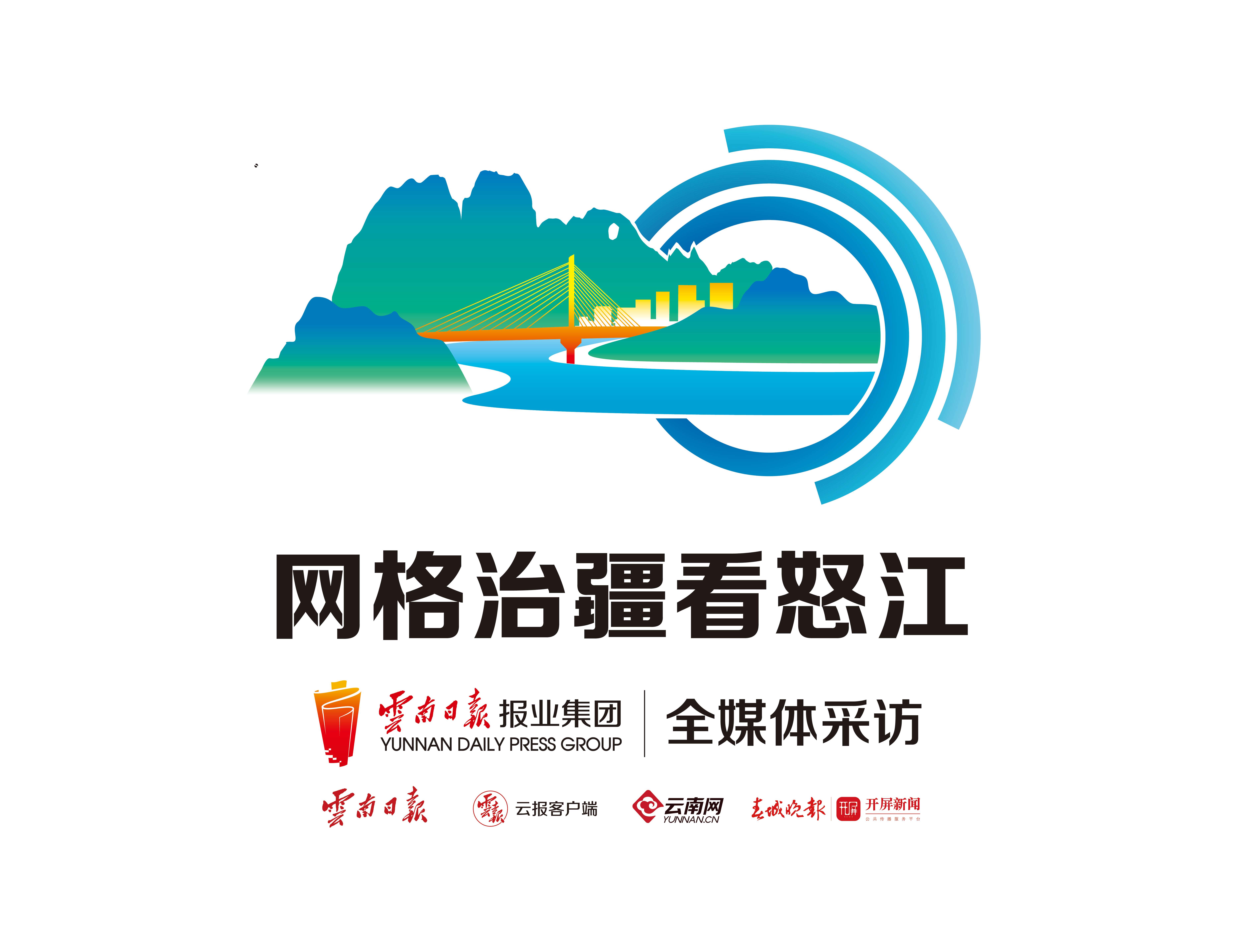 网格治疆看怒江