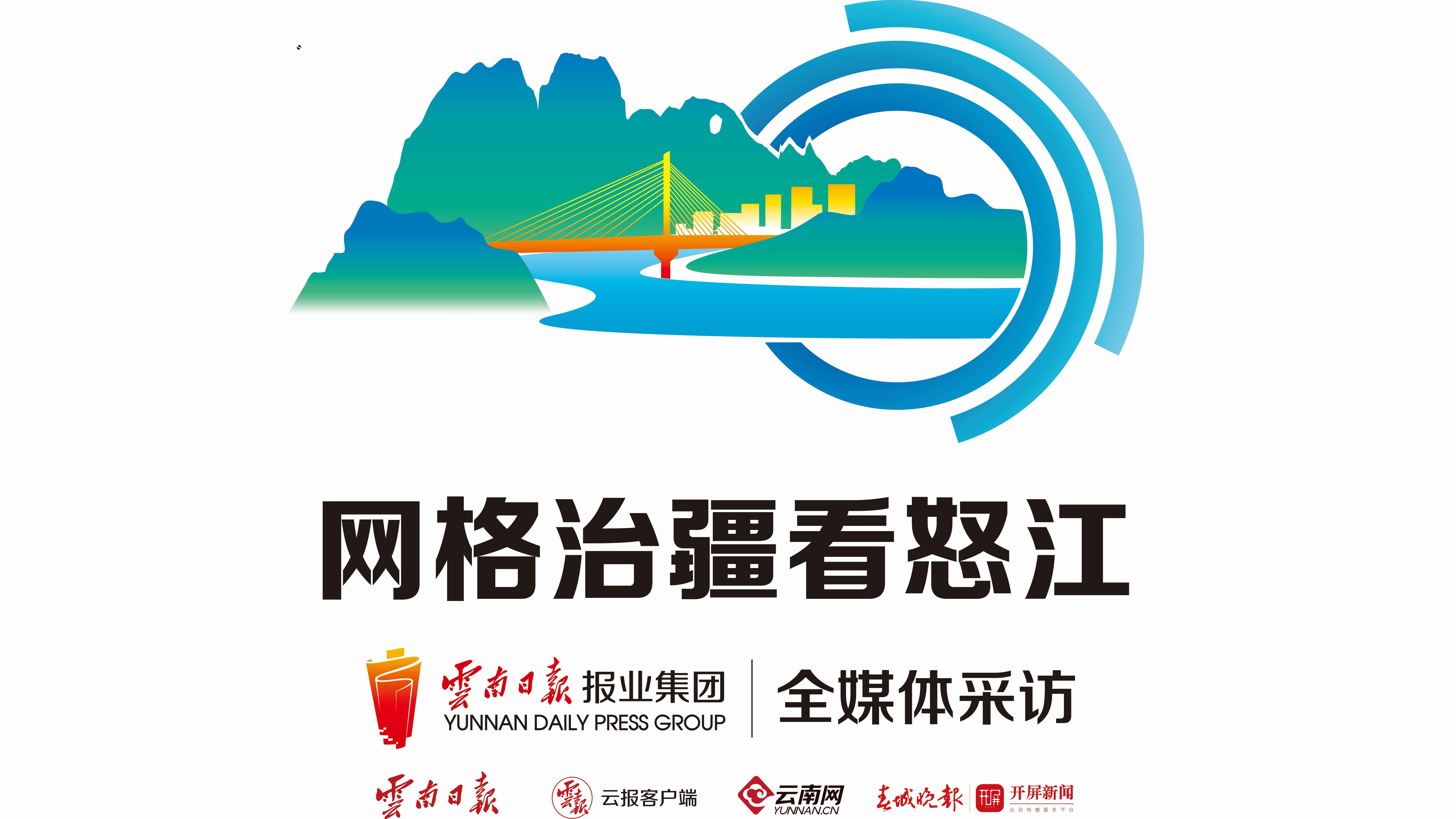 网格治疆看怒江