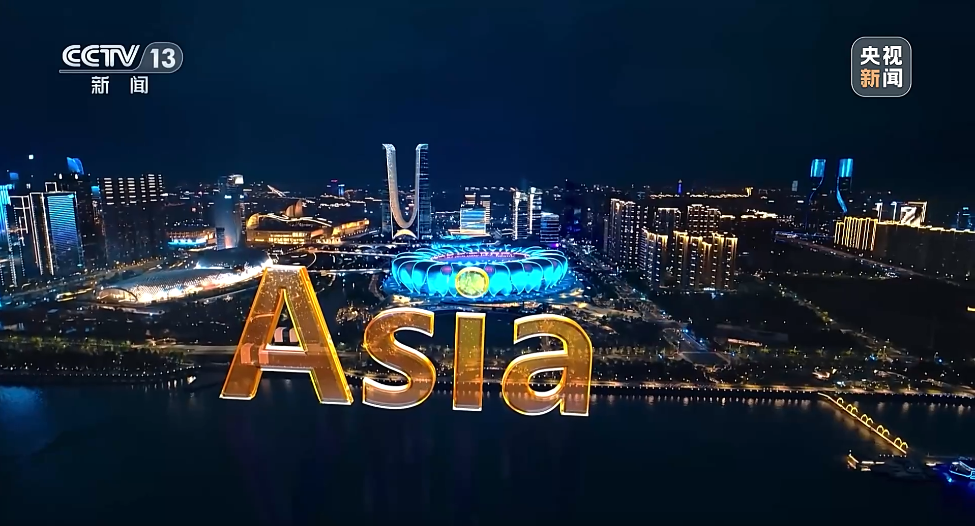 杭州第四届亚洲残疾人运动会圆满闭幕