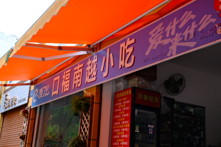 来去有念 何以开远｜寻味“南越”，品一品开远的“越南”风味~1.png