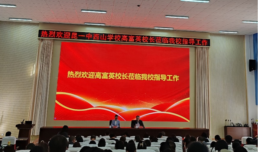 昆一中西山学校校长受邀到昆一中晋宁学校分享经验