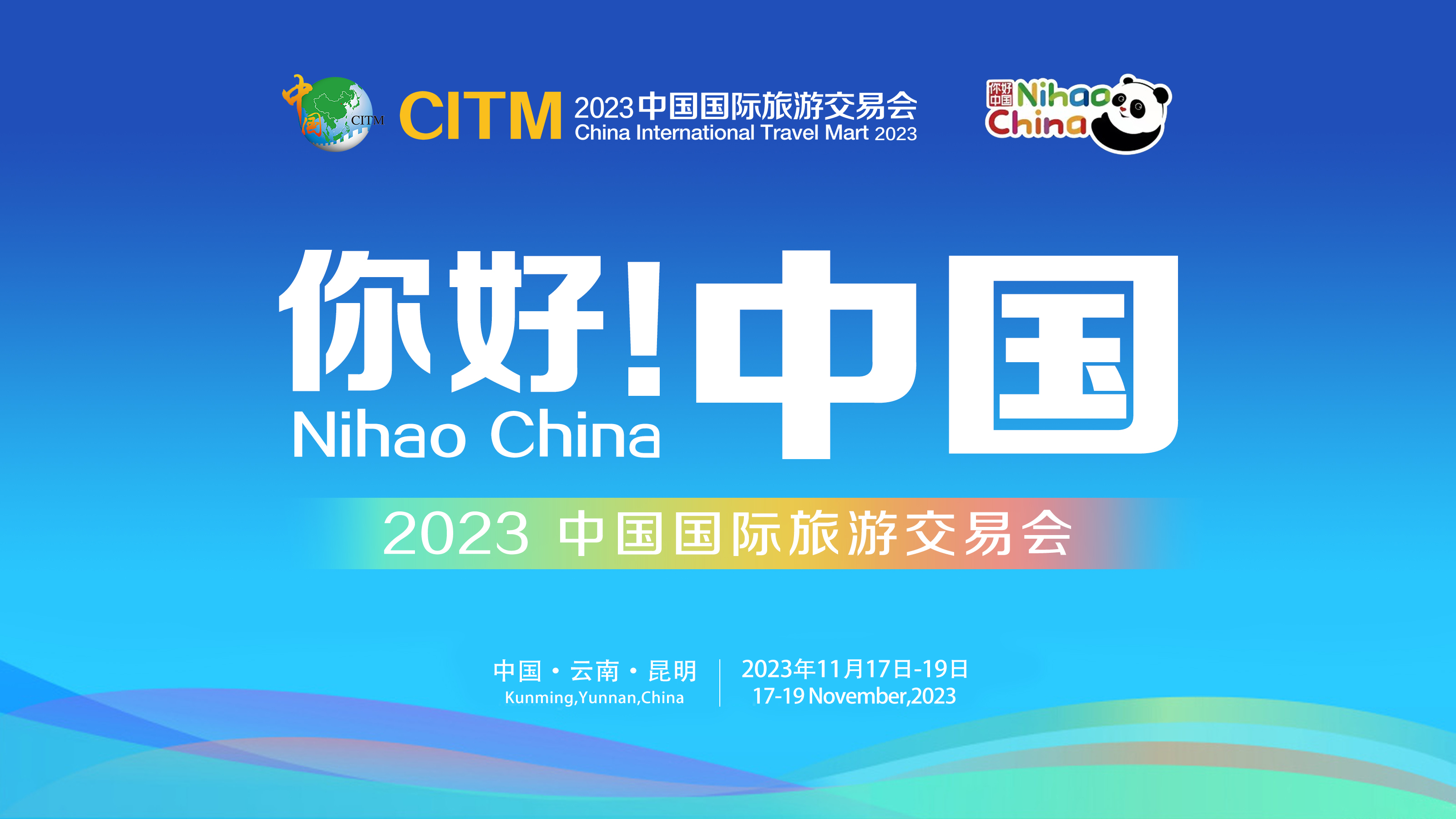 2023旅交会专题图