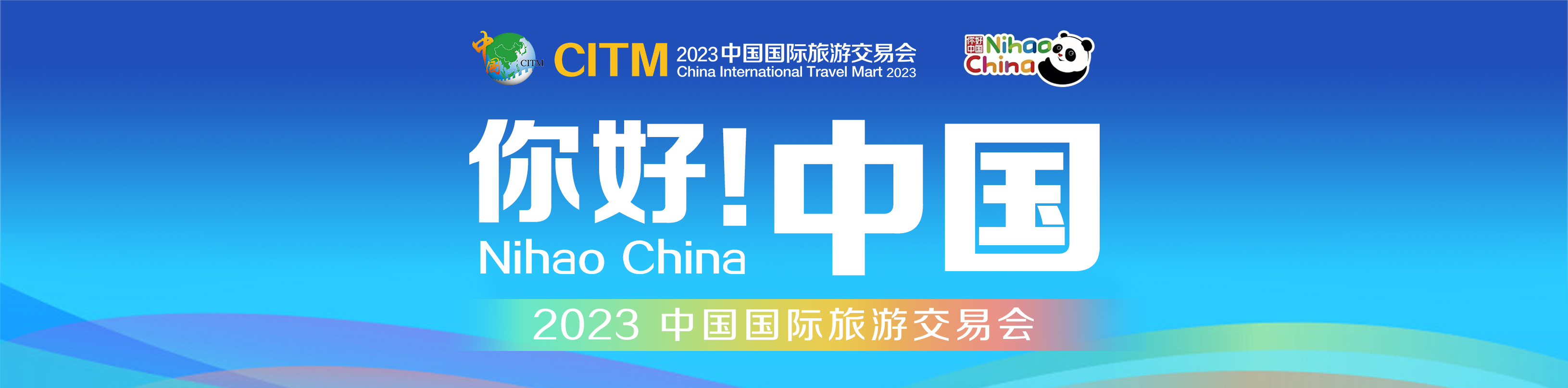 2023旅交会 | 你好！中国（栏题）