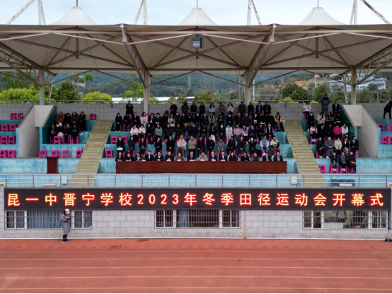 昆一中晋宁学校举行2023冬季田径运动会