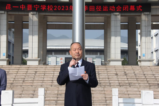 昆一中晋宁学校举行2023冬季田径运动会