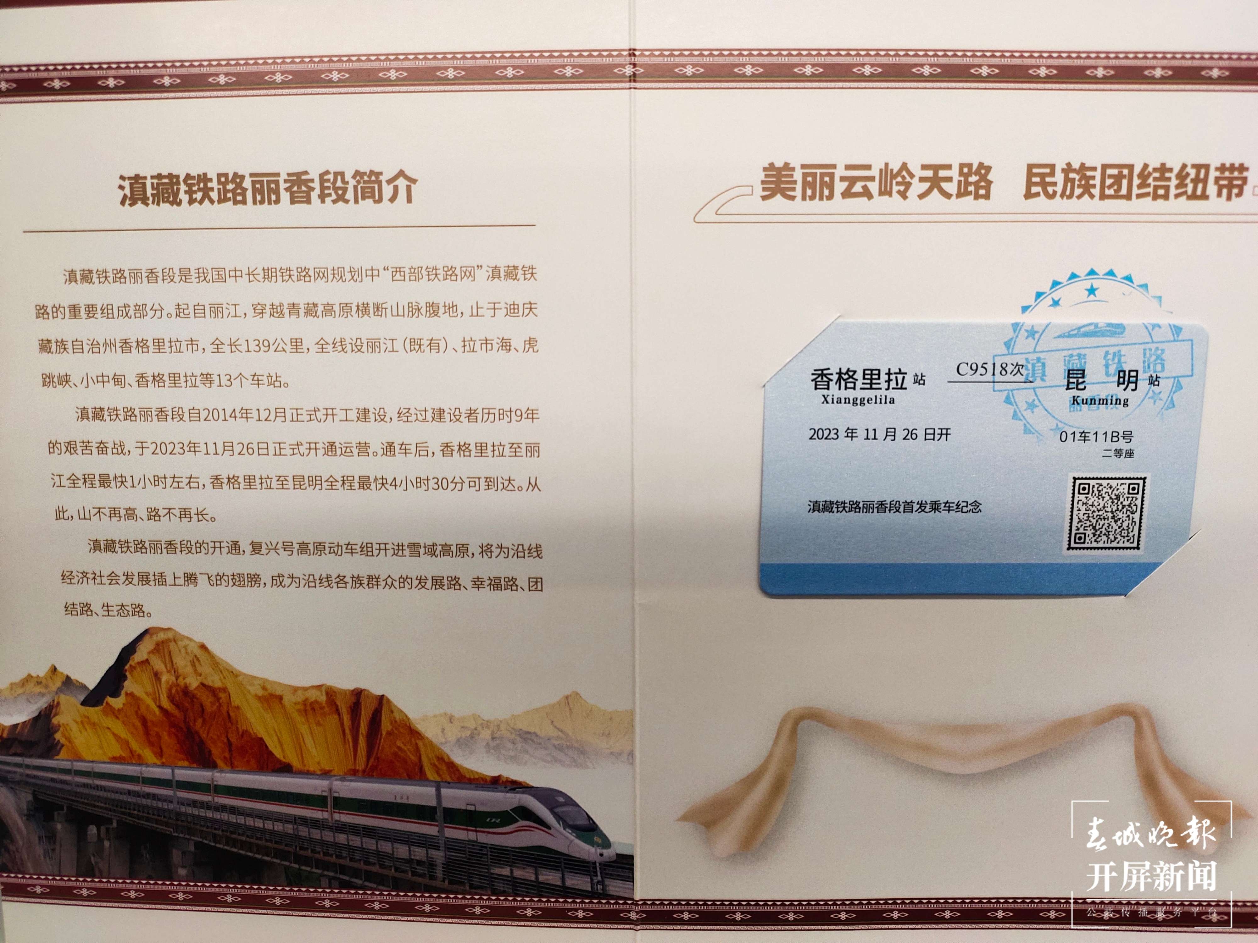 乘坐动车从香格里拉→昆明的首乘旅客，还将拿到这份特别的首乘礼物。