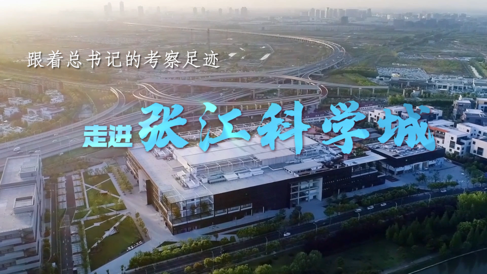 走进张江科学城5.png