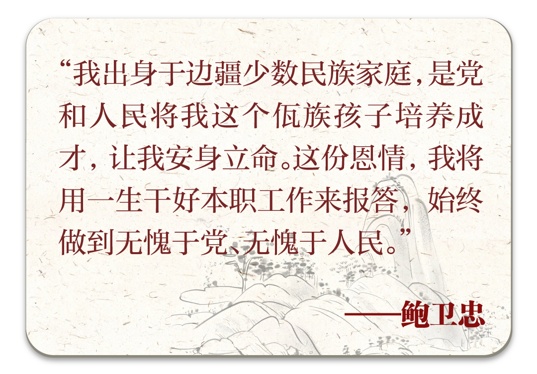 致敬“时代楷模”鲍卫忠3.png