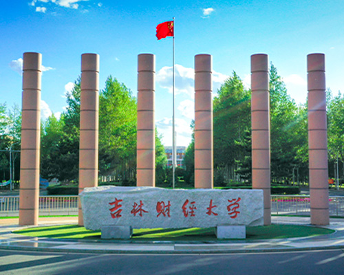 吉林财经大学.jpg