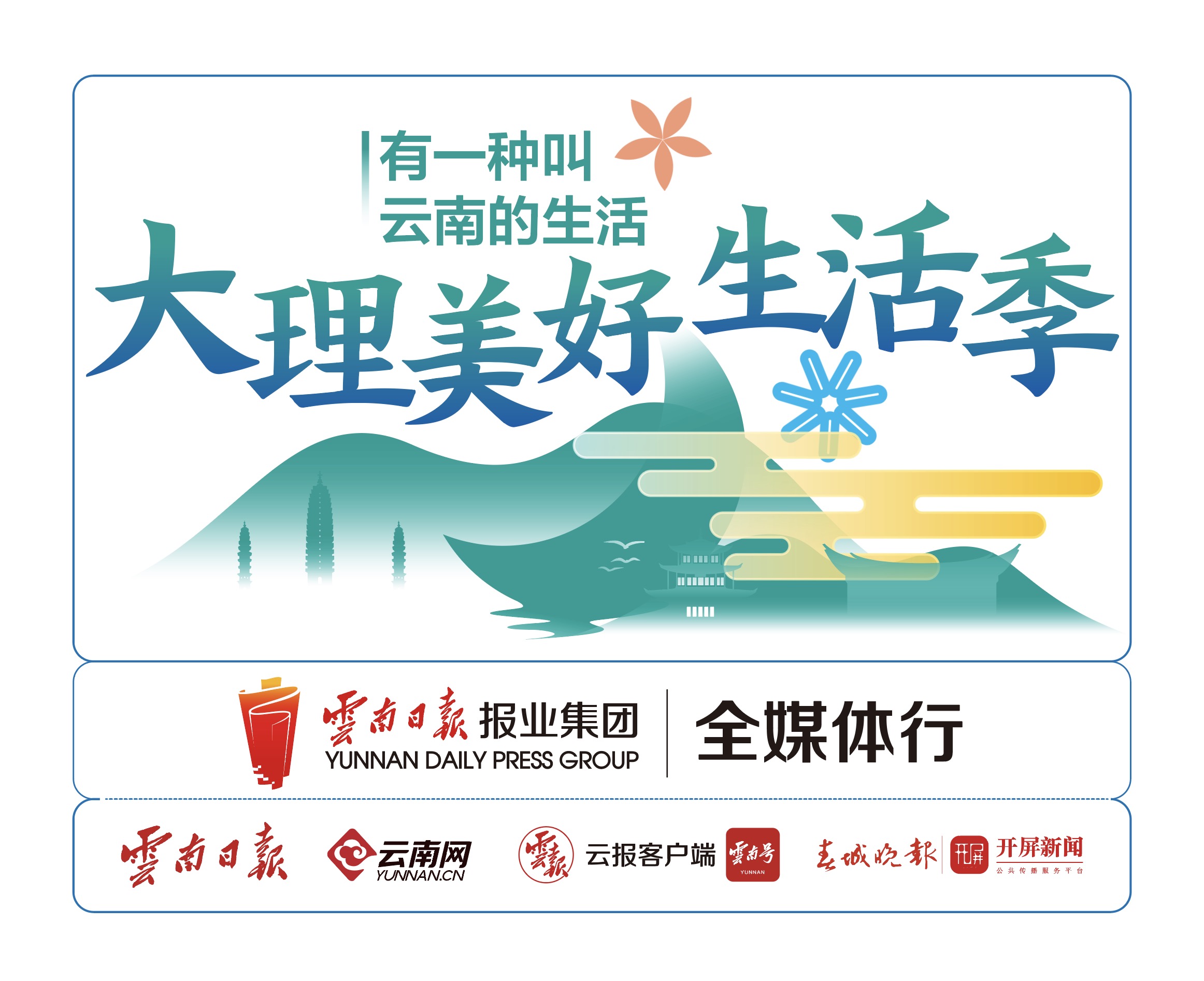 大理美好生活季