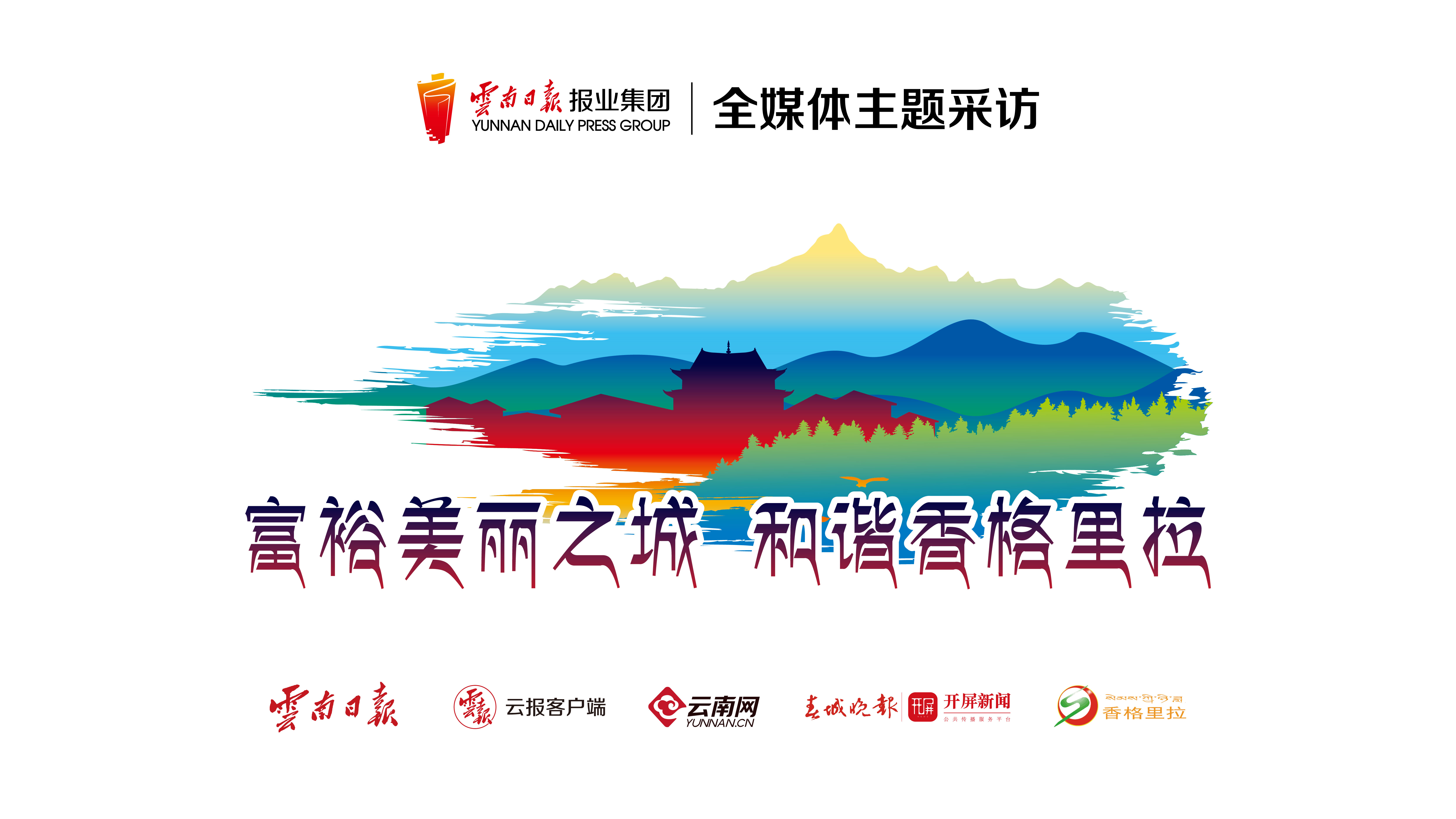 富裕美丽之城 和谐香格里拉