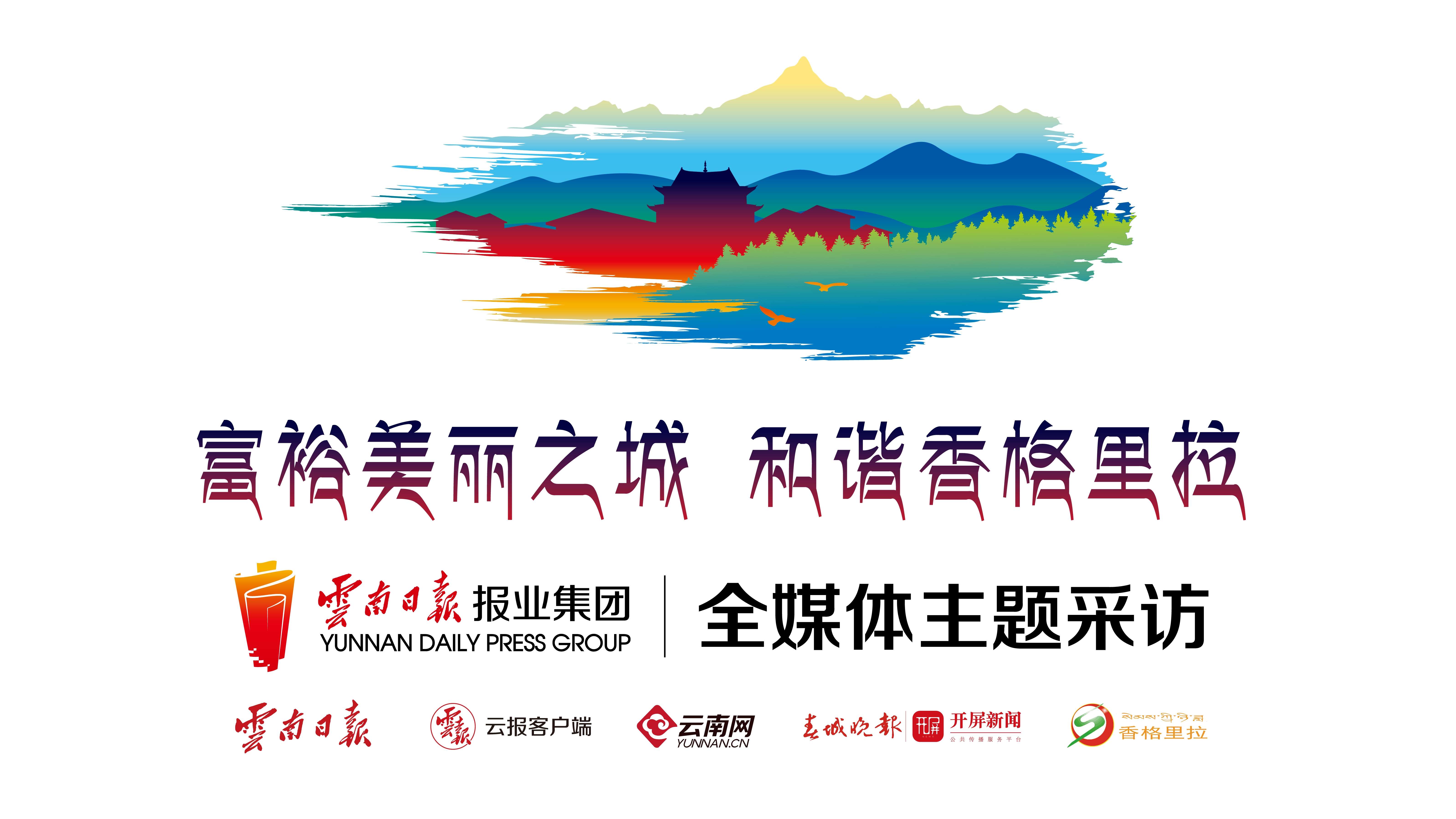 富裕美丽之城 和谐香格里拉