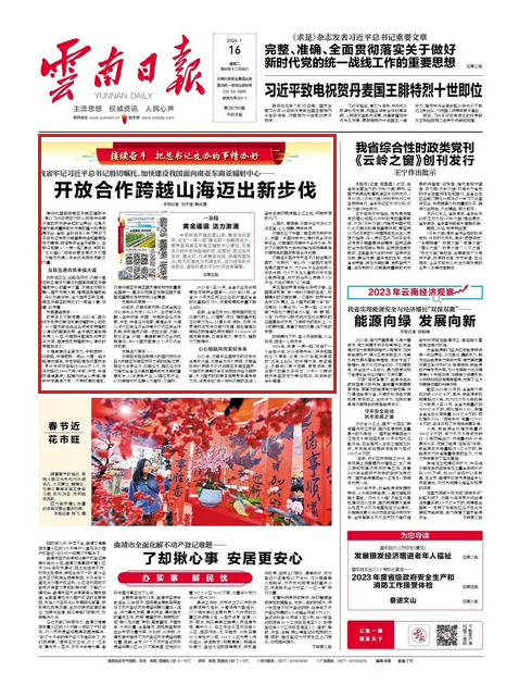 接续奋斗 把总书记交办的事情办好丨云南：开放合作跨越山海迈出新步伐