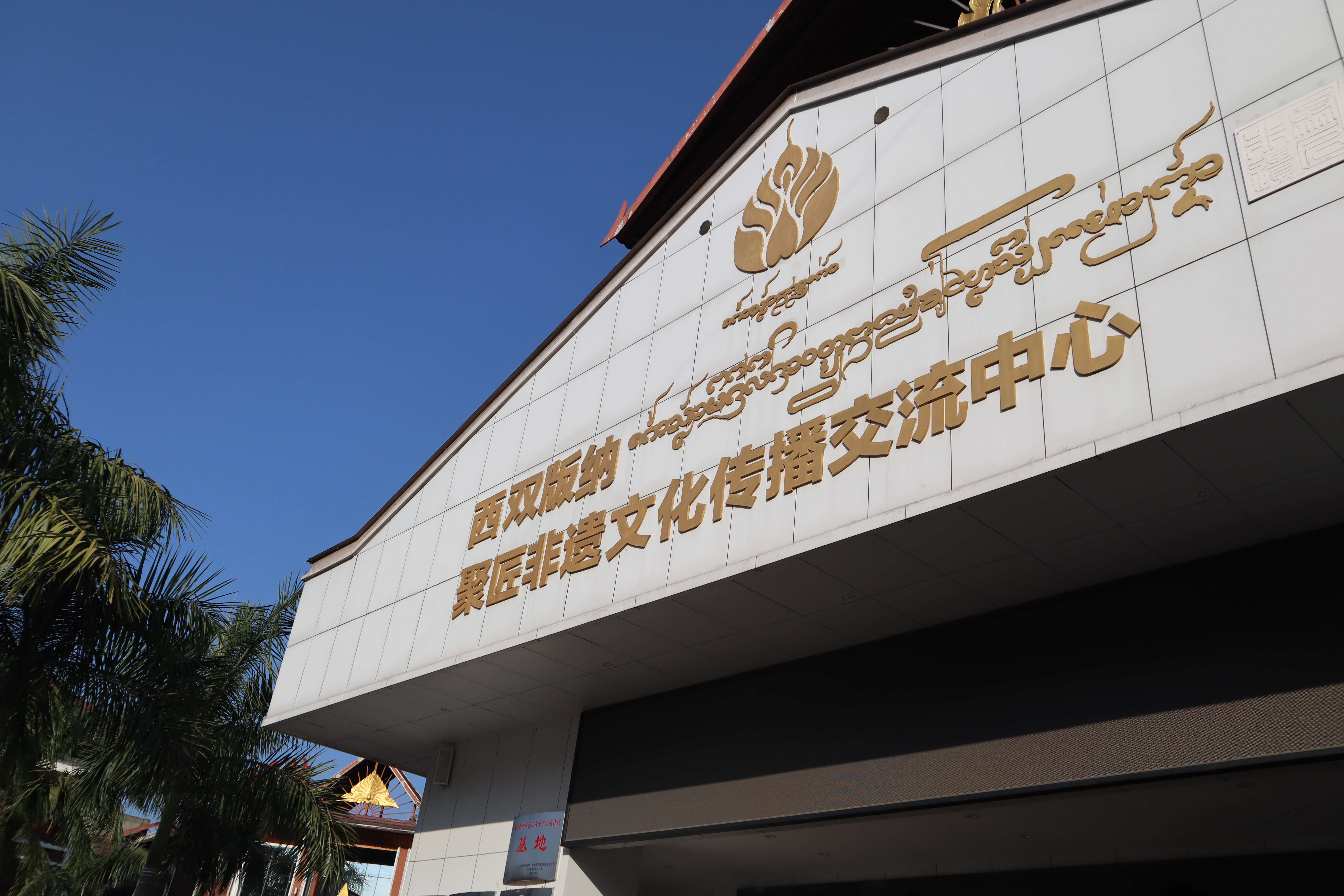 西双版纳聚匠非遗中心：领略民族团结里的非遗魅力