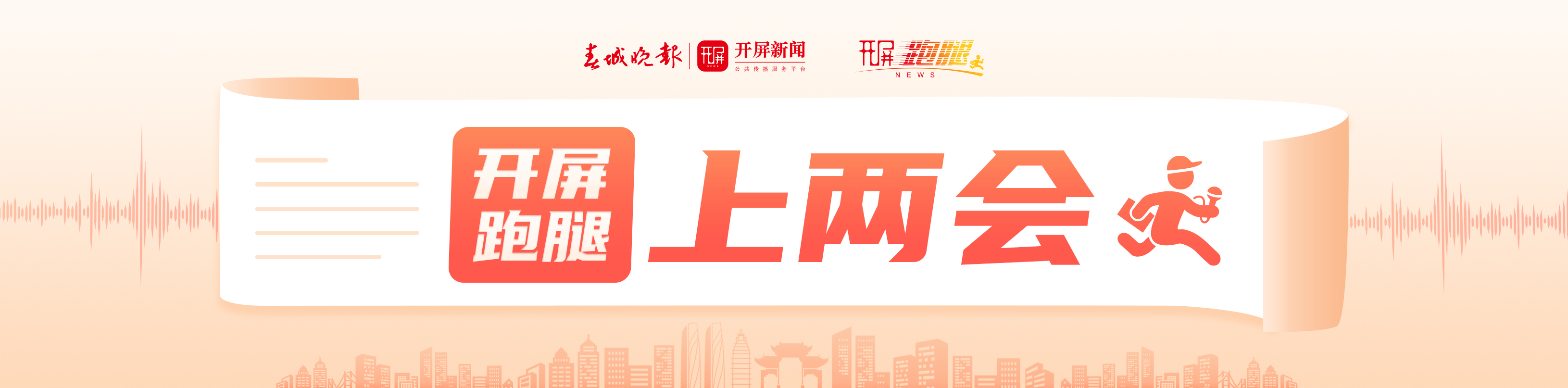 开屏跑腿上两会，栏题.jpg