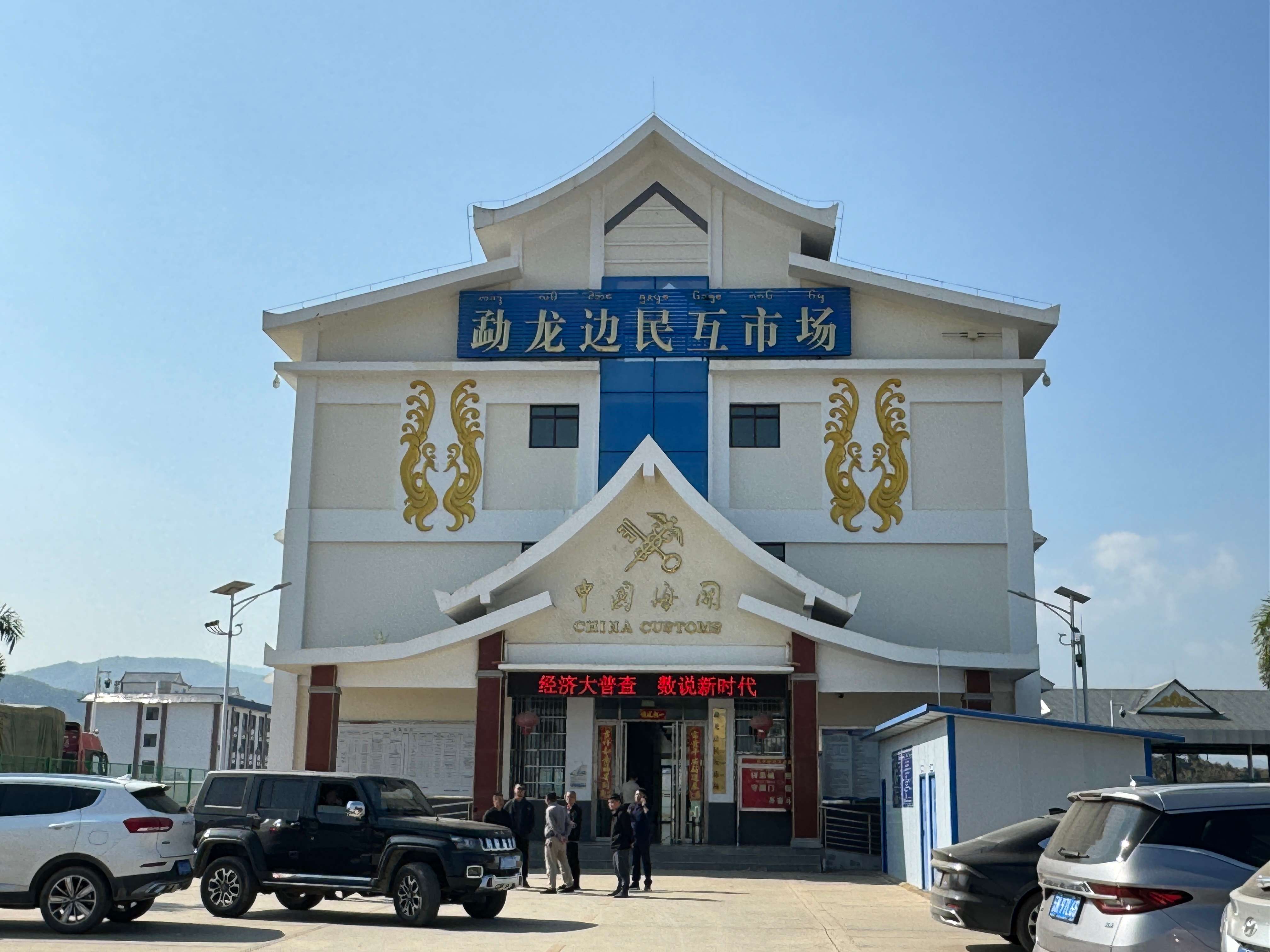 有一种叫云南的生活·一种“象”往的幸福｜边民互市往来勤 口岸经济更繁荣