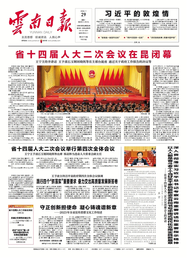 在省十四届人大二次会议闭幕会上的讲话