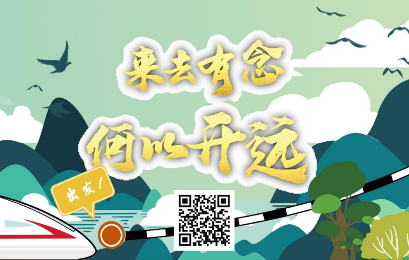 来去有念 何以开远1.png