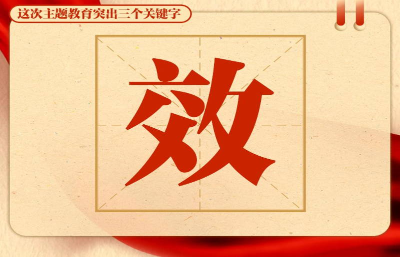 这次主题教育突出三个关键字13.jpg