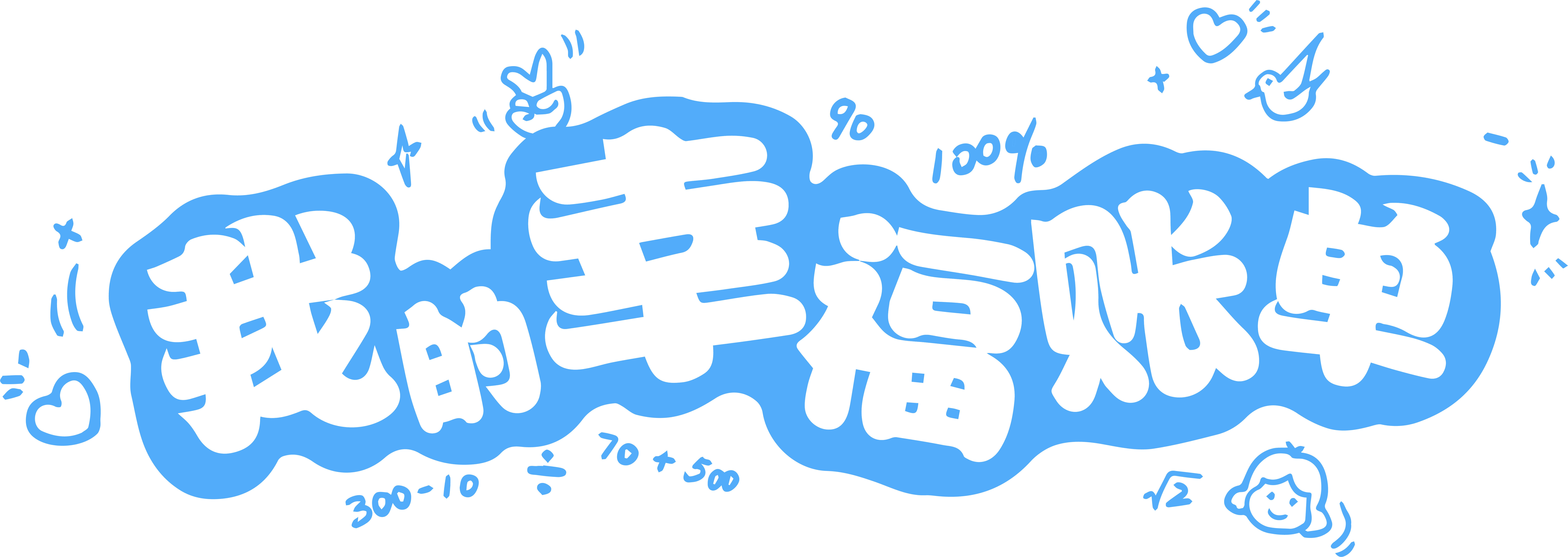 我的幸福账单栏题