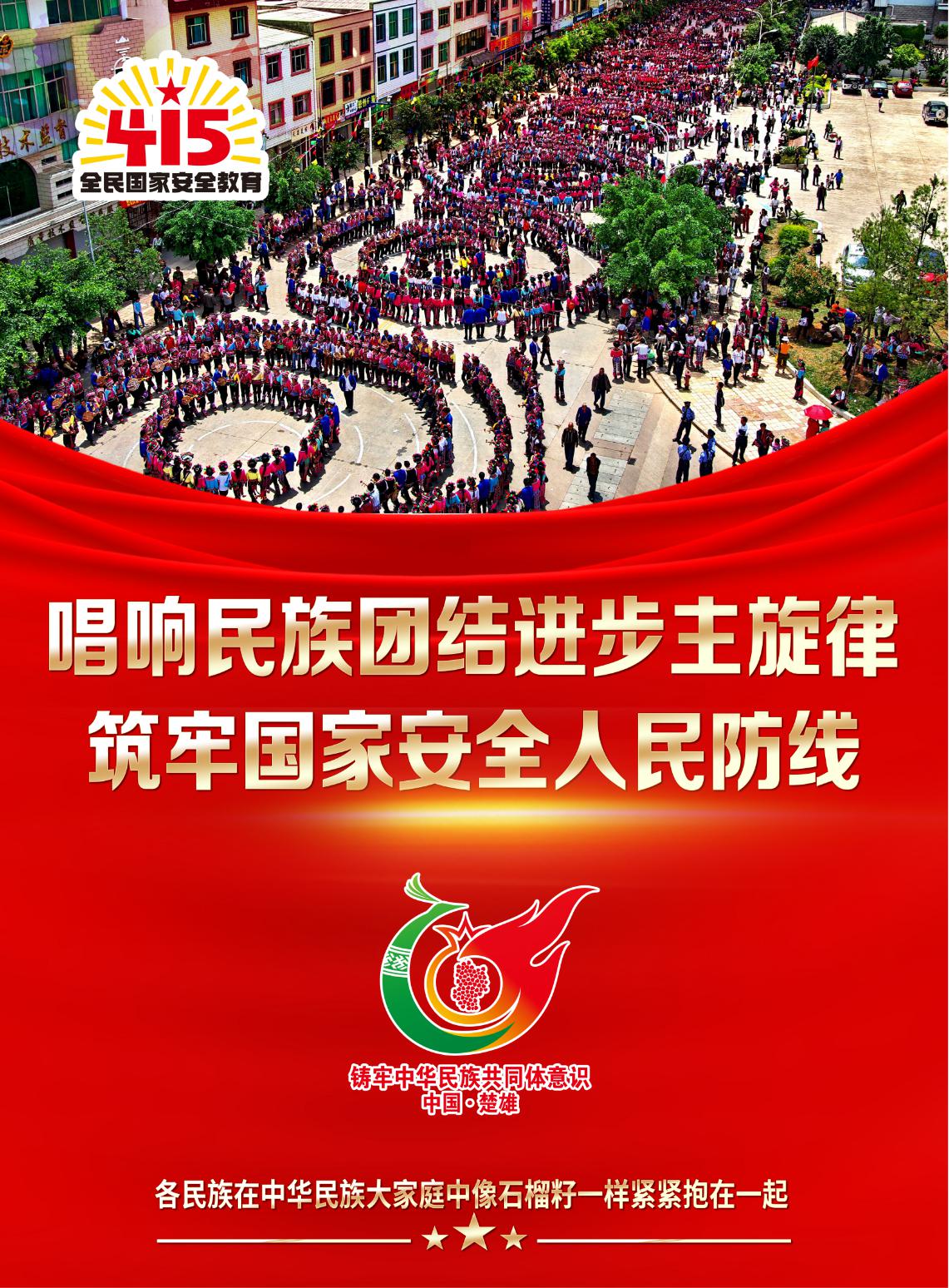 唱响民族团结进步主旋律 筑牢国家安全人民防线—楚雄州选送.jpg