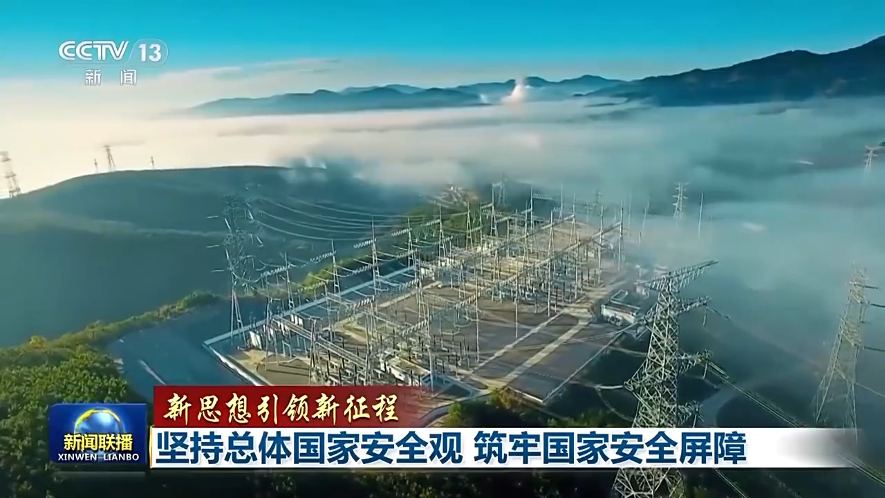 新思想引领新征程丨坚持总体国家安全观 筑牢国家安全屏障